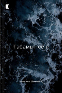 Табамын сені